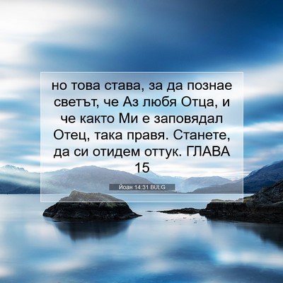 Picture 07 - Йоан 14:31 BULG - но това става, за да познае - Bible Verse Picture