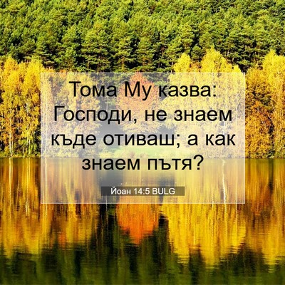 Picture 07 - Йоан 14:5 BULG - Тома Му казва: Господи, не - Bible Verse Picture