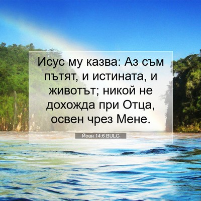 Picture 07 - Йоан 14:6 BULG - Исус му казва: Аз съм пътят, - Bible Verse Picture