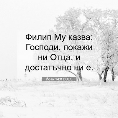 Picture 07 - Йоан 14:8 BULG - Филип Му казва: Господи, - Bible Verse Picture