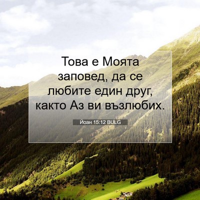 Picture 07 - Йоан 15:12 BULG - Това е Моята заповед, да се - Bible Verse Picture