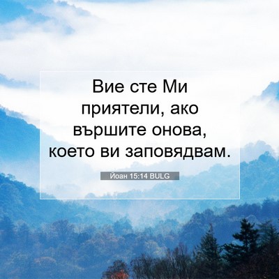 Picture 07 - Йоан 15:14 BULG - Вие сте Ми приятели, ако - Bible Verse Picture
