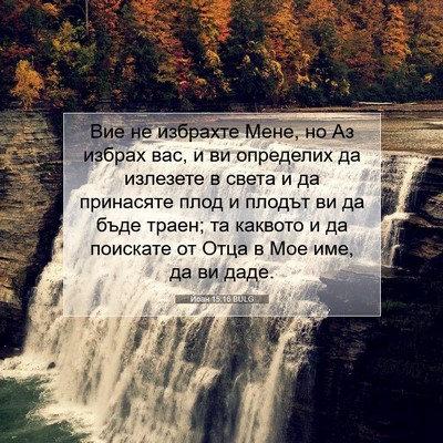Picture 07 - Йоан 15:16 BULG - Вие не избрахте Мене, но Аз - Bible Verse Picture