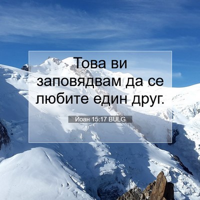 Picture 07 - Йоан 15:17 BULG - Това ви заповядвам да се - Bible Verse Picture