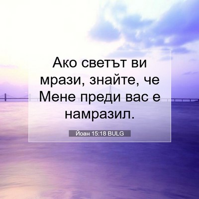 Picture 07 - Йоан 15:18 BULG - Ако светът ви мрази, - Bible Verse Picture