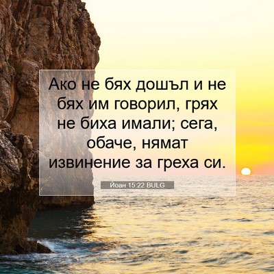 Picture 07 - Йоан 15:22 BULG - Ако не бях дошъл и не бях им - Bible Verse Picture