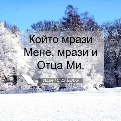 Picture 07 - Йоан 15:23 BULG - Който мрази Мене, мрази и - Bible Verse Picture