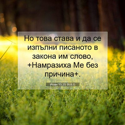 Picture 07 - Йоан 15:25 BULG - Но това става и да се - Bible Verse Picture