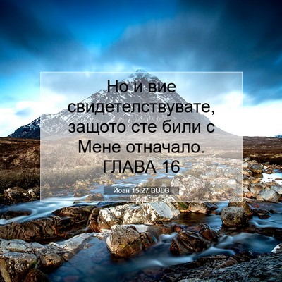 Picture 07 - Йоан 15:27 BULG - Но и вие свидетелствувате, - Bible Verse Picture