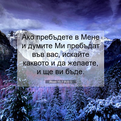Picture 07 - Йоан 15:7 BULG - Ако пребъдете в Мене и - Bible Verse Picture