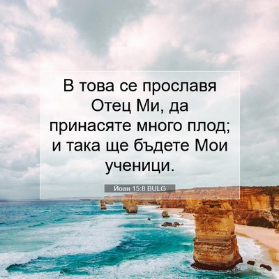 Picture 07 - Йоан 15:8 BULG - В това се прославя Отец Ми, - Bible Verse Picture