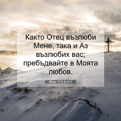Picture 07 - Йоан 15:9 BULG - Както Отец възлюби Мене, - Bible Verse Picture