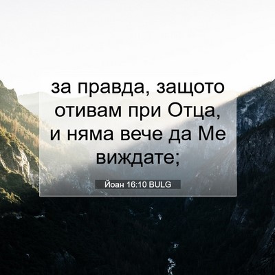 Picture 07 - Йоан 16:10 BULG - за правда, защото отивам - Bible Verse Picture
