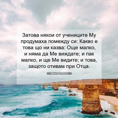 Picture 07 - Йоан 16:17 BULG - Затова някои от учениците - Bible Verse Picture