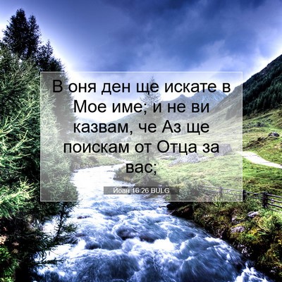 Picture 07 - Йоан 16:26 BULG - В оня ден ще искате в Мое - Bible Verse Picture