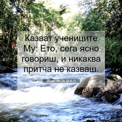 Picture 07 - Йоан 16:29 BULG - Казват учениците Му: Ето, - Bible Verse Picture