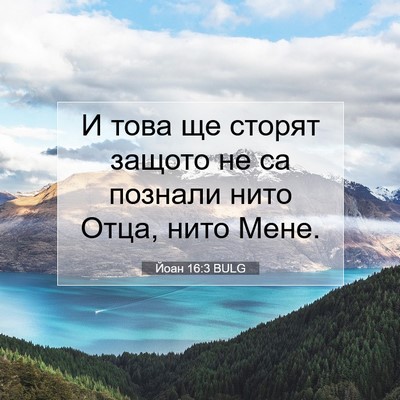 Picture 07 - Йоан 16:3 BULG - И това ще сторят защото не - Bible Verse Picture