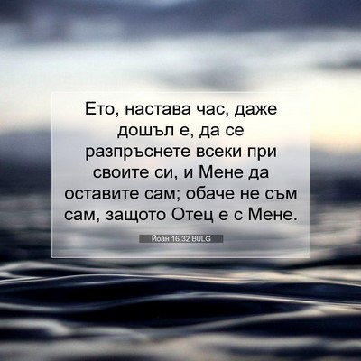 Picture 07 - Йоан 16:32 BULG - Ето, настава час, даже - Bible Verse Picture