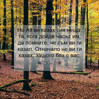 Picture 07 - Йоан 16:4 BULG - Но Аз ви казах тия неща, та, - Bible Verse Picture