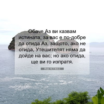 Picture 07 - Йоан 16:7 BULG - Обаче Аз ви казвам - Bible Verse Picture