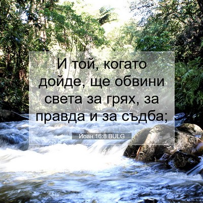 Picture 07 - Йоан 16:8 BULG - И той, когато дойде, ще - Bible Verse Picture