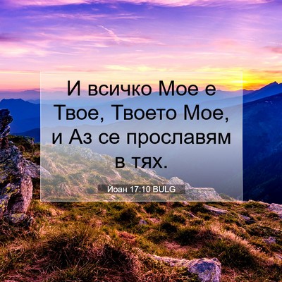 Picture 07 - Йоан 17:10 BULG - И всичко Мое е Твое, Твоето - Bible Verse Picture