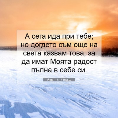 Picture 07 - Йоан 17:13 BULG - А сега ида при тебе; но - Bible Verse Picture