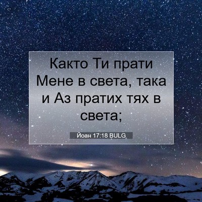 Picture 07 - Йоан 17:18 BULG - Както Ти прати Мене в - Bible Verse Picture