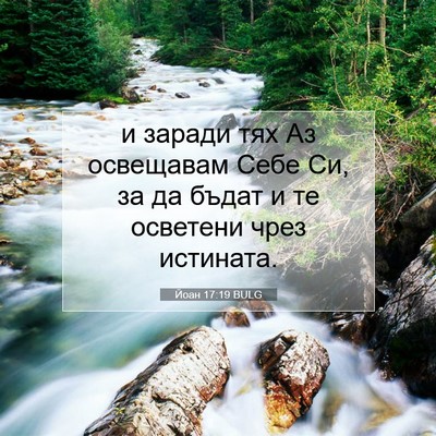 Picture 07 - Йоан 17:19 BULG - и заради тях Аз освещавам - Bible Verse Picture