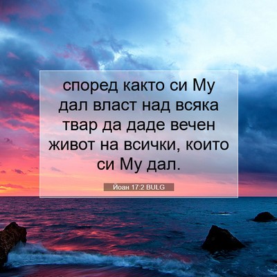 Picture 07 - Йоан 17:2 BULG - според както си Му дал - Bible Verse Picture