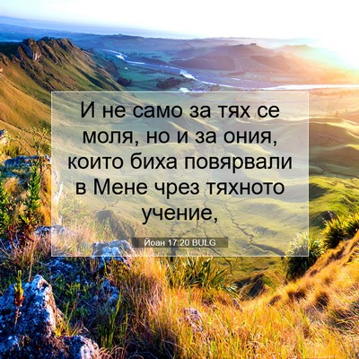 Picture 07 - Йоан 17:20 BULG - И не само за тях се моля, но - Bible Verse Picture