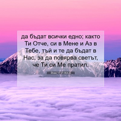 Picture 07 - Йоан 17:21 BULG - да бъдат всички едно; както - Bible Verse Picture