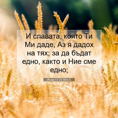 Picture 07 - Йоан 17:22 BULG - И славата, която Ти Ми даде, - Bible Verse Picture