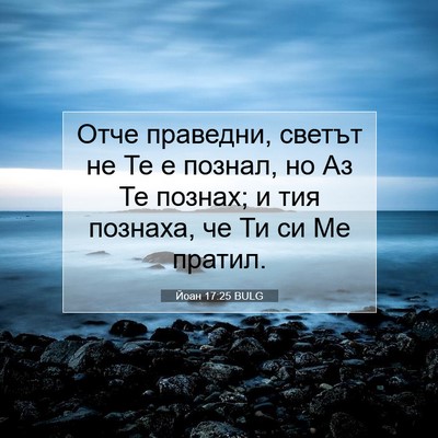 Picture 07 - Йоан 17:25 BULG - Отче праведни, светът не Те - Bible Verse Picture