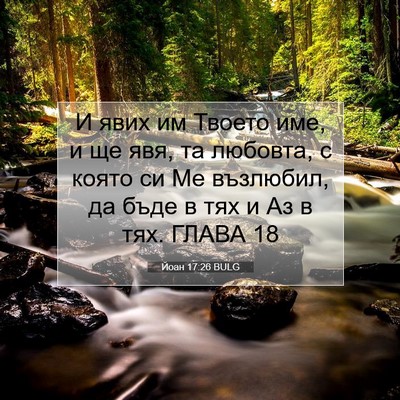 Picture 07 - Йоан 17:26 BULG - И явих им Твоето име, и ще - Bible Verse Picture
