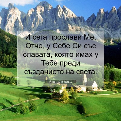 Picture 07 - Йоан 17:5 BULG - И сега прослави Ме, Отче, у - Bible Verse Picture