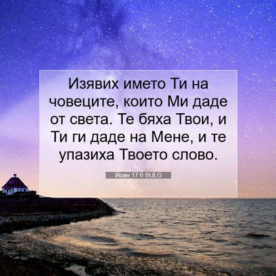 Picture 07 - Йоан 17:6 BULG - Изявих името Ти на - Bible Verse Picture