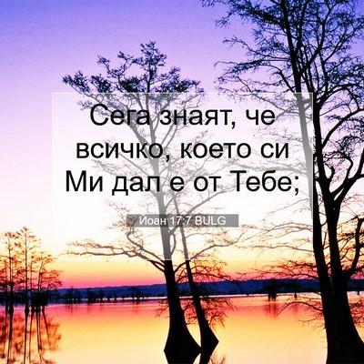 Picture 07 - Йоан 17:7 BULG - Сега знаят, че всичко, - Bible Verse Picture