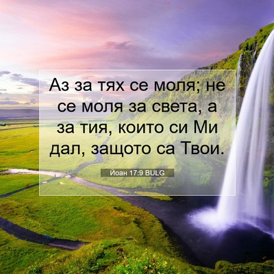 Picture 07 - Йоан 17:9 BULG - Аз за тях се моля; не се - Bible Verse Picture