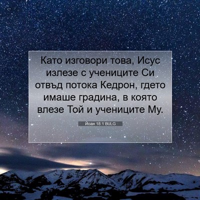 Picture 07 - Йоан 18:1 BULG - Като изговори това, Исус - Bible Verse Picture