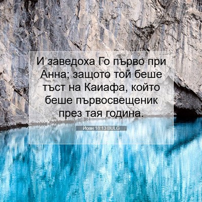 Picture 07 - Йоан 18:13 BULG - И заведоха Го първо при - Bible Verse Picture