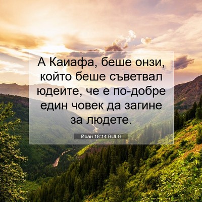 Picture 07 - Йоан 18:14 BULG - А Каиафа, беше онзи, който - Bible Verse Picture