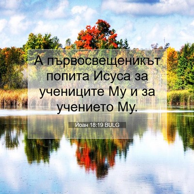 Picture 07 - Йоан 18:19 BULG - А първосвещеникът попита - Bible Verse Picture