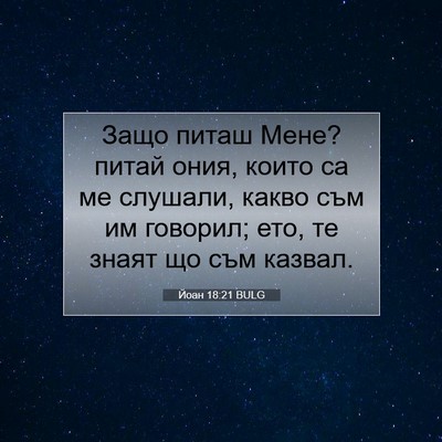 Picture 07 - Йоан 18:21 BULG - Защо питаш Мене? питай - Bible Verse Picture