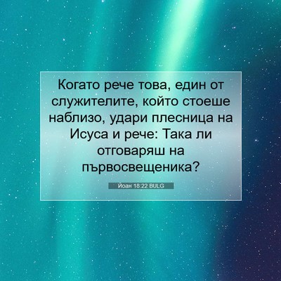 Picture 07 - Йоан 18:22 BULG - Когато рече това, един от - Bible Verse Picture