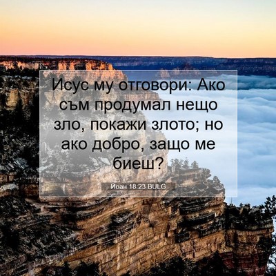 Picture 07 - Йоан 18:23 BULG - Исус му отговори: Ако съм - Bible Verse Picture