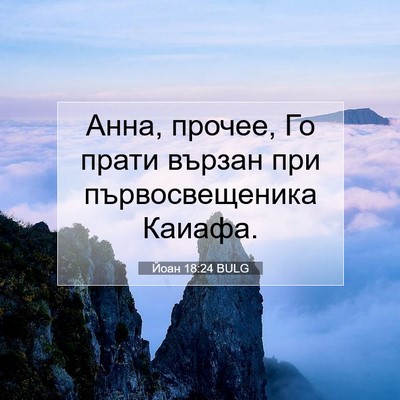 Picture 07 - Йоан 18:24 BULG - Анна, прочее, Го прати - Bible Verse Picture
