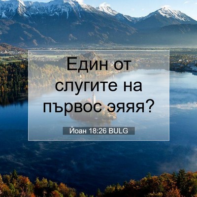 Picture 07 - Йоан 18:26 BULG - Един от слугите на първос - Bible Verse Picture