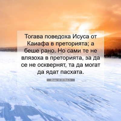 Picture 07 - Йоан 18:28 BULG - Тогава поведоха Исуса от - Bible Verse Picture