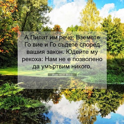Picture 07 - Йоан 18:31 BULG - А Пилат им рече: Вземете Го - Bible Verse Picture